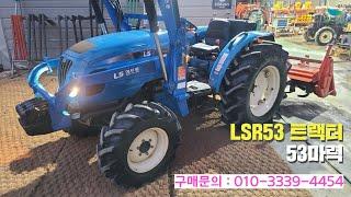 [신바람 중고농기계밴드 안만익 회원님  ]LSR53 트랙터.(53마력) - 중고트랙터 경운기 관리기 스키로더 굴삭기 화물트럭 매매 직거래 장터 사이트 (관리기.com)