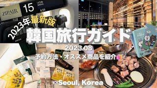 〔韓国旅行 #1〕渡韓歴20回のOLが行く2泊3日韓国旅行1日目 | 買い物メインの女子旅vlog | 2023年8月