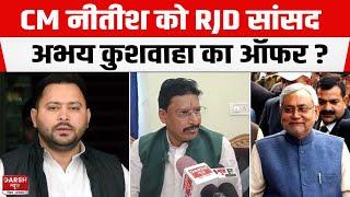 CM Nitish की तारीफ करने लगे RJD MP Abhay Kushwaha .. ऑफर भी दे दिया ?