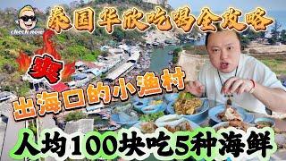 【4K吃喝Now】泰国华欣吃喝全攻略，出海口的小渔村，人均100块吃5种海鲜！爽！  --------非常感謝你們的關注和喜愛！我將不忘初心繼續為大家帶來好看的影片