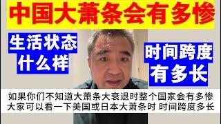 翟山鹰：中国大萧条大衰退会有多惨丨时间跨度有多长丨国家情况和人民生活状态怎么样