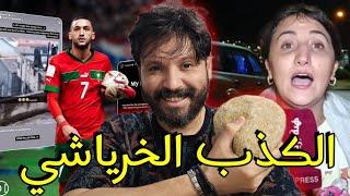 الخرياشي دائما ينسى اقواله وافعاله،فكيف لك أن تثق فيه؟؟ رسالة للإخوة الجزائريين🫡