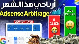 أخيراً أرباحي من Adsense Loading  طريقة ربح من أدسنس حصرية AdSense Arbitrage 