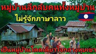 หมู่บ้านลึกลับ ตัดขาดจากโลกภายนอก คนทั้งหมู่บ้าน ไม่รู้ภาษาลาว