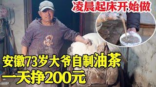 安徽73岁大爷自创小吃油茶，凌晨起床天亮出摊，忙碌一晚才赚200元！【唐哥美食】