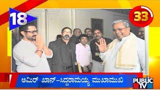 CM Siddaramaiah Meets Aamir Khan at Rashtrapati Bhavan | Public TV