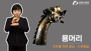 [모두를 위한 음성·수어해설] 용머리 국립대구박물관 중세문화실 Gilt-bronze Dragon Finial