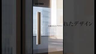 フルハイトドア『 VETRO 』紹介動画