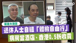 【短片】【健康大灣區】 退休人士自組「體檢自由行」 病房當酒店、香港0.5折收費