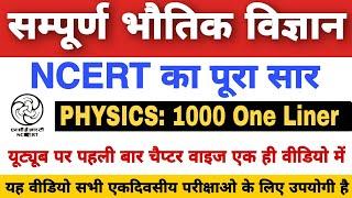 PHYSICS : NCERT 1000 Questions सार संग्रह // भौतिकी के 1000 महत्वपूर्ण प्रश्न