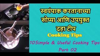 स्वयंपाक करतानाच्या सोप्या आणि उपयुक्त दहा टीप भाग 02/10 simple and useful cooking Tips