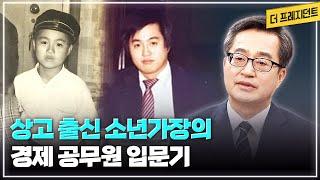 12살 소년가장 김동연은 어떻게 덕수상고-은행원을 거쳐 고시에 합격했나? | 경제 전문가 김동연의 경제 공무원 입문기