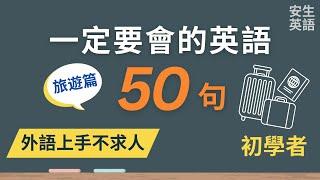 初學者一定要會的英語 50 句 (旅遊篇), 半小時循環不停學英文