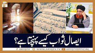 Esal e Sawab Pahunchta Hai? | Islamic Information | Mufti Akmal | ARY Qtv