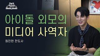 다음 세대의 미디어 사역 - 유튜브 SNS 사역자, 최진헌 전도사(다시보는 갓뷰)