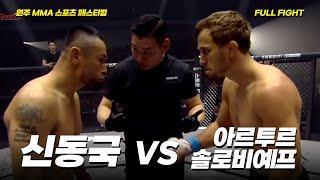 신동국 VS 아르투르 솔로비예프 [FULLFIGHT] [원주 MMA 스포츠 페스티벌 - 굽네 ROAD FC 070]