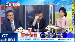 【每日必看】黃金儲備 中國遠超美俄｜雙城論壇 晚宴菜單 台味滿滿 20241216｜辣晚報