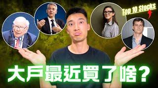 超級投資者正在「大量買入」這十家公司！