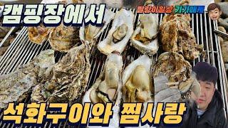 노지캠핑 굴천국 사천굴1등  석화구이와 찜사랑 뿌시기~~!!차박캠핑 차크닉