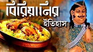 বঙ্গে বিরিয়ানির ইতিহাস I History of Biryani in Bengal #biryani #history #food #bangla