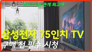 삼성전자 75인치 TV 추천 | TV 구매 전 필수 시청 | 가격대별 제품 특징 | 가성비 끝판왕 TV 구매 가이드 | 삼성전자 TV | 75인치 TV