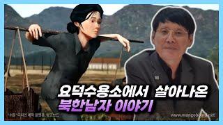 [정광일 탈북스토리]  요덕수용소에서 살아나온 북한남자 이야기!  많은 사람들이 한국행을 하다가 들어왔다! (재방)
