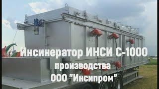 Инсинератор для сжигания отходов. С-1000