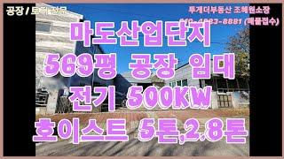 [화성공장임대] 마도산업단지 내 569평 공장