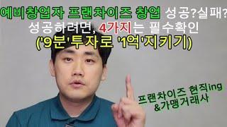 프랜차이즈 창업 성공?실패? 창업 성공을 위한 '4가지' 확인은 일단 필수!![9분투자 1억지키기](예비창업자편)