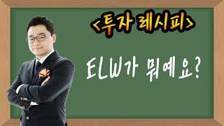 업싸부 투자공부 - ELW가 뭐예요?