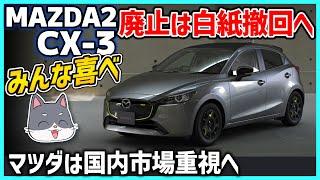 【ひとまず安心】MAZDA2／CX-3廃止の噂ですが、どうやら白紙撤回されたみたいです