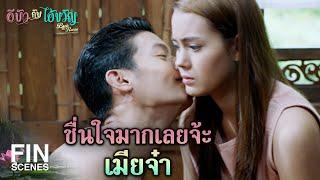 FIN | ข้าไม่ทำอะไรเอ็งอยู่แล้ว หลงตัวเองไปหรือเปล่า | อีบัวกับไอ้ขวัญ EP.3 | Ch3Thailand