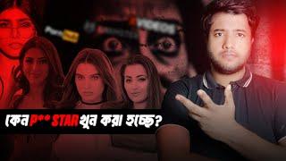 রহস্যজনক মৃত্যু | Why Adult Star are Killed | Zimran Mahmud