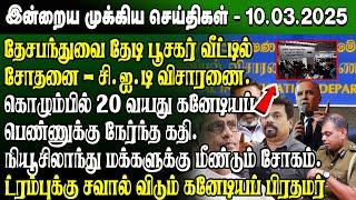 மதிய நேர செய்திகள்- 10.03.2025 | Sri Lanka Tamil News | Lunch News Sri Lanka | #JaffnaNews