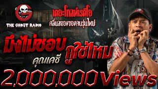 มึงไม่ชอบกูใช่ไหม • คุณเคซี | 11 ม.ค. 68 | THE GHOST RADIO