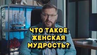 Что такое женская мудрость?