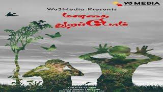 மனதை துறப்போம் || Manathai Thurappom - A Short film By Yadhav || We3 Media Presents