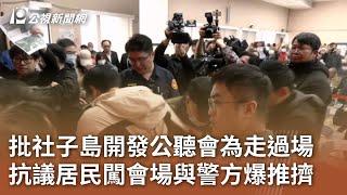 批社子島開發公聽會為走過場 抗議居民闖會場與警方爆推擠｜20250311 公視中晝新聞