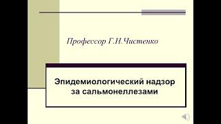 Эпидемиологический надзор за сальмонеллезами. профессор Г.Н.Чистенко