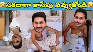 ఇదేం విడియోరా నవ్వపుకొలేకపోతున్నం | CM Jagan Panchayithi  I CM Jagan vs PawanKalyan Fan