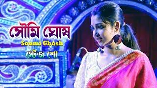 নাচে গানে মঞ্চ মাতালো উর্মি || কলের বউ সিরিয়াল খ্যাত - পিউ || Soumi Ghosh Stage Performance