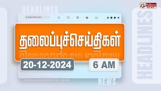 Today Headlines - 20 December 2024 | காலை தலைப்புச் செய்திகள் | Morning Headlines | Polimer News