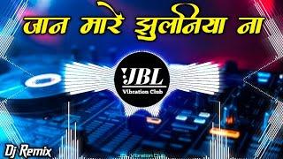 Jaan Mare Jhulaniya Na Dj Remix Bhojpuri Song || जान मारे झुलनिया ना Dj Song JBL Vibration Club Mix