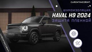 Оклейка Haval H9 в матовую пленку - бронирование Хавал Х9 (Хавейл Ш9)