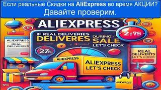 Проверка есть ли реальные Скидки на AliExpress во время АКЦИЙ? Стоит проверить