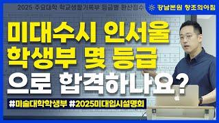 2025학년도 입시설명회 - 미대수시 인서울 학생부 몇 등급으로 합격하나요?