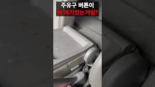 총각은 못 찾는 포터 주유구 버튼 ㅋ