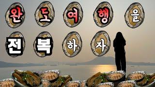 전복에 질리다... 완도 여행 2 | 완도맛집 | 완도타워 | 완도차박 | 청해포구 촬영장 | 완도 전복 맛집  | 완도 여행코스 | 완도 현지인 맛집 | 186