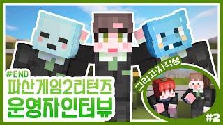 숨겨진 브금 제작 비하인드.. 브금에 XX의 목소리가?! | 파산게임 시즌2 리턴즈 토크쇼 #2