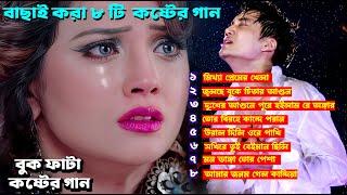 মিথ্যা প্রেমের খেলা  ।৮টি বাছাই করা কষ্টের গান । Bangla Super Hit Sad Song । Jahid Hasan ।